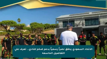الاتحاد السعودي يحقق نصراً رسمياً بدعم ضخم للنادي.. تعرف على التفاصيل الحاسمة